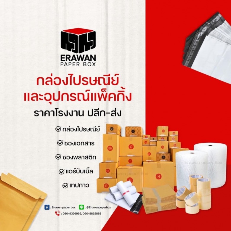กล่องพัสดุไปรษณีย์และอุปกรณ์แพ็คกิ้ง