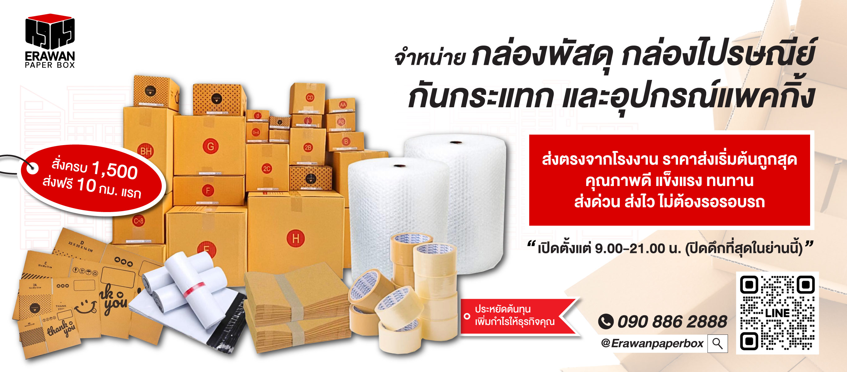 กล่องราคาถูกสมุทรปราการ-erawanpaperbox-(009700)