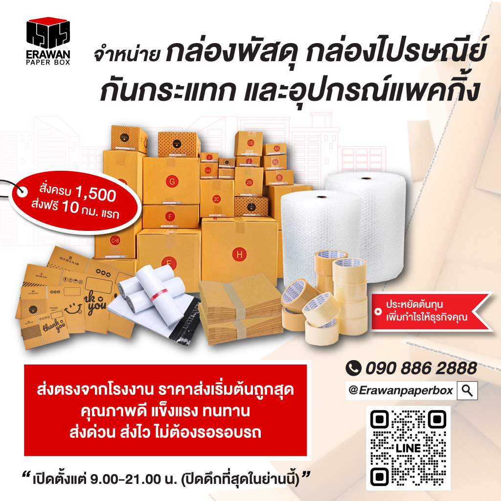 80036571-mobile-01-กล่องราคาถูกสมุทรปราการ-erawanpaperbox-(009700)_1